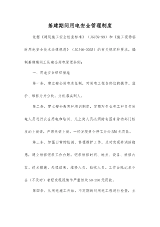 基建期间用电安全管理制度