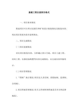 基建工程自查报告格式