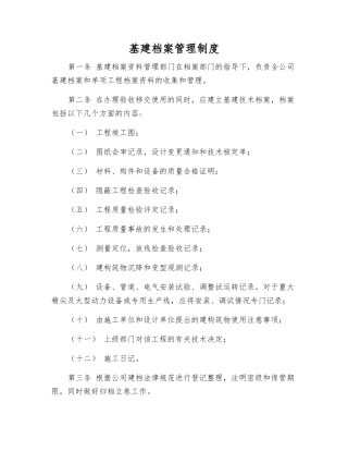 基建档案管理制度