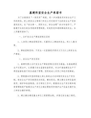 基建科室安全生产承诺书