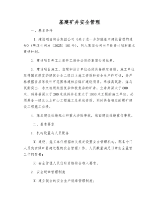 基建矿井安全管理