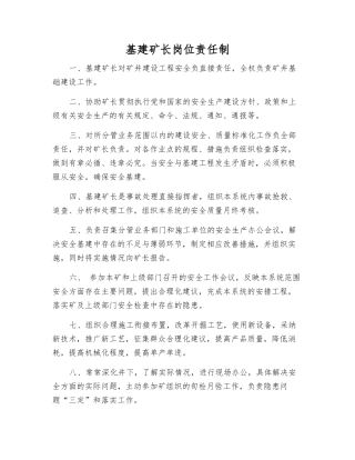 基建矿长岗位责任制