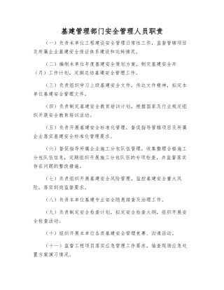 基建管理部门安全管理人员职责