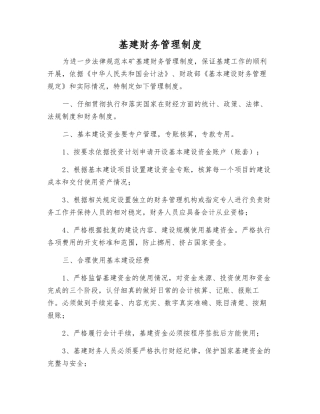 基建财务管理制度