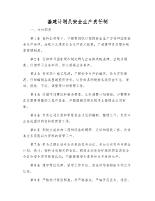 基建计划员安全生产责任制