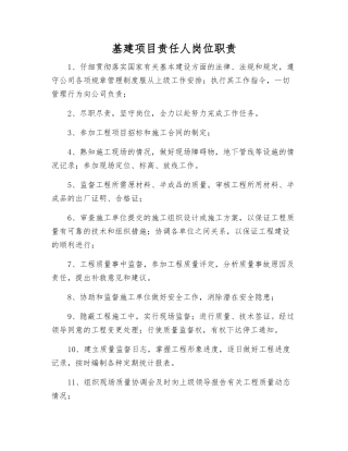 基建项目责任人岗位职责