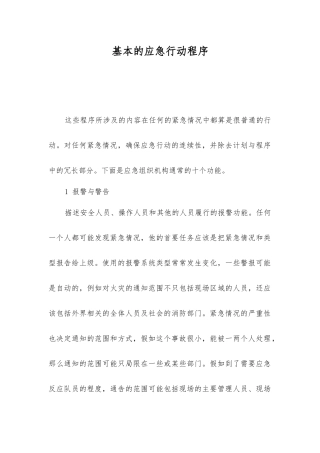 基本的应急行动程序