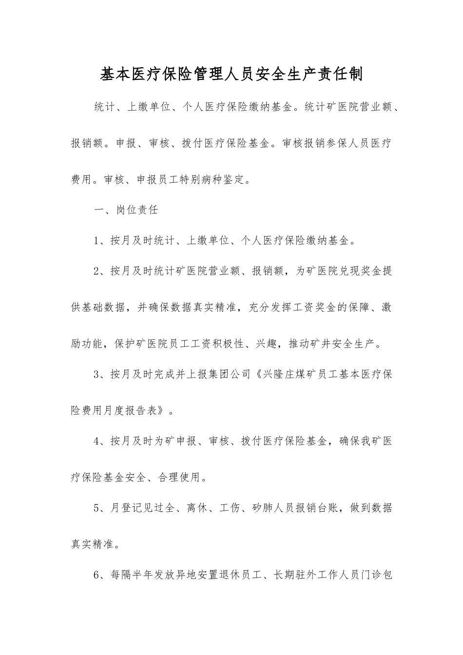 基本医疗保险管理人员安全生产责任制_第1页