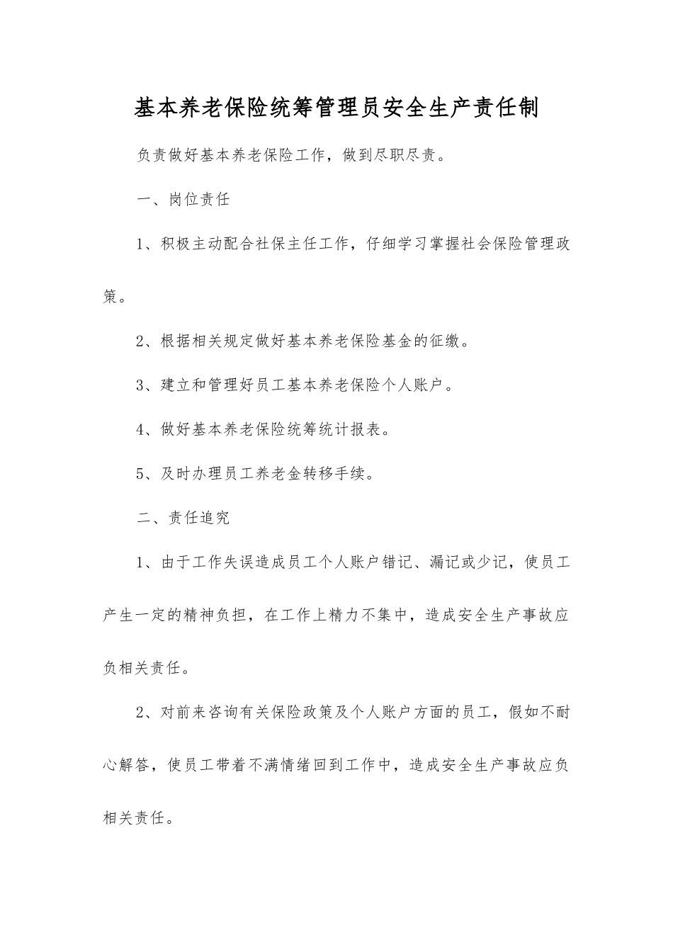 基本养老保险统筹管理员安全生产责任制_第1页