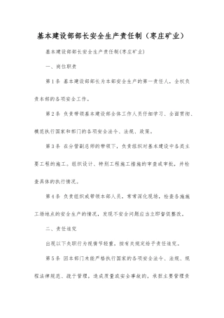基本建设部部长安全生产责任制