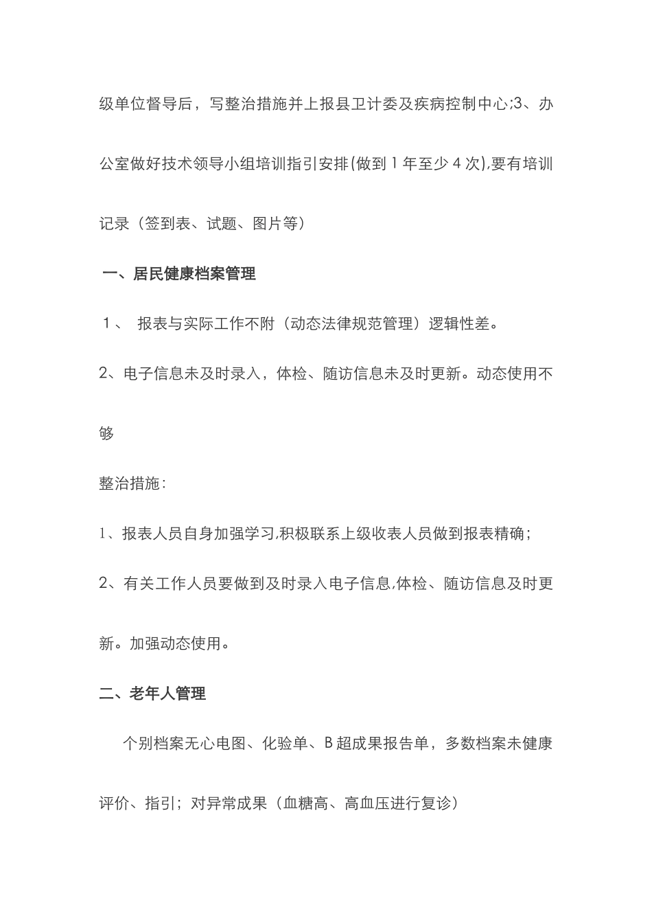 基本公共卫生服务检查整改报告_第2页