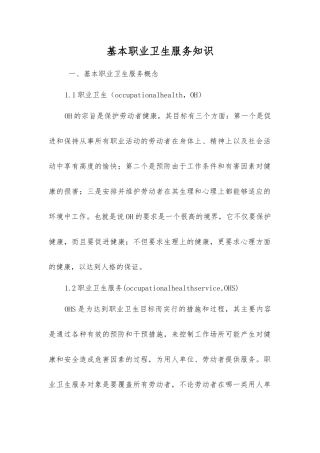 基本职业卫生服务知识