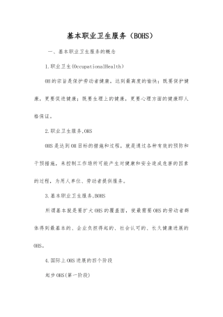 基本职业卫生服务