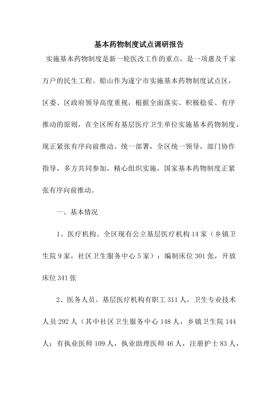 基本药物制度试点调研报告_第1页