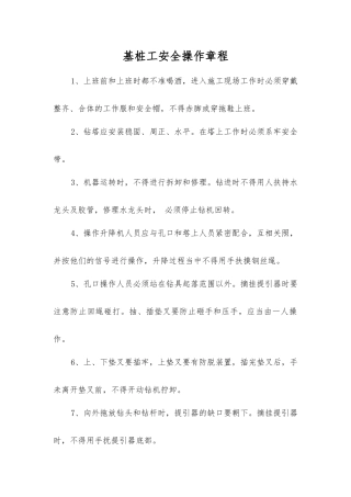 基桩工安全操作规程