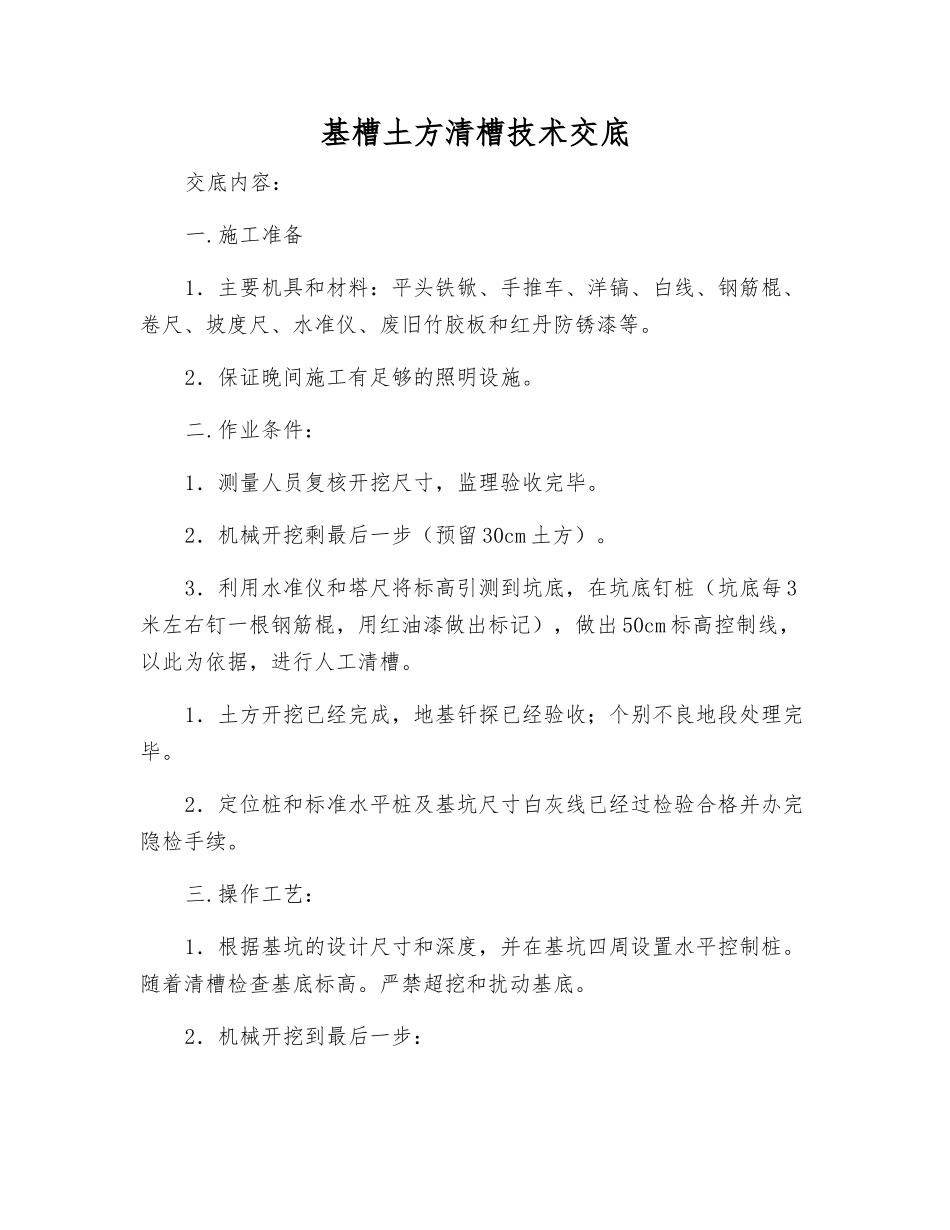 基槽土方清槽技术交底_第1页