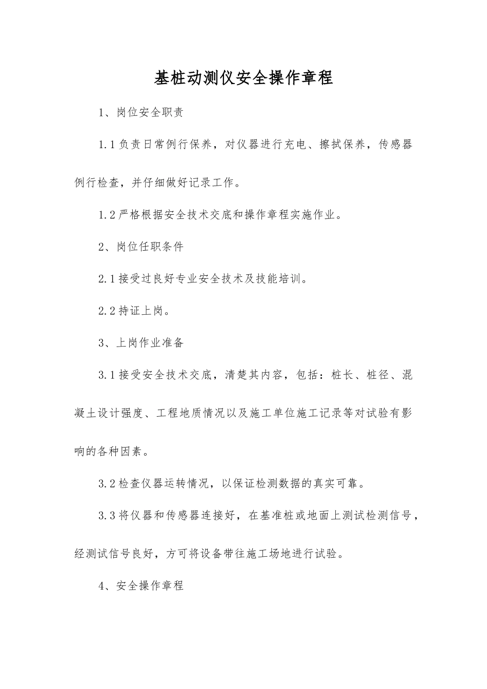基桩动测仪安全操作规程_第1页