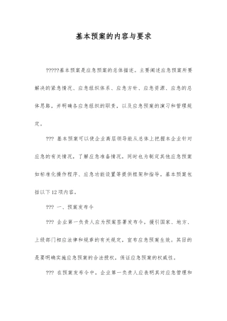 基本预案的内容与要求