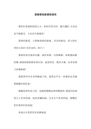 基督教徒新婚祝福语