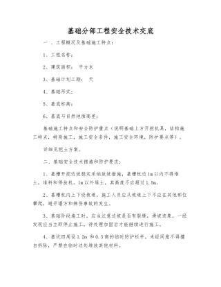 基础分部工程安全技术交底