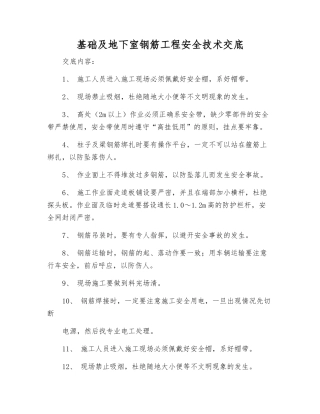 基础及地下室钢筋工程安全技术交底