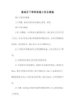 基础及下部构造施工安全措施