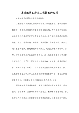 基础地质在岩土工程勘察的应用
