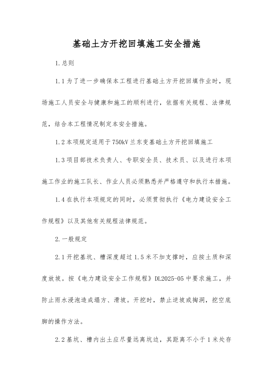 基础土方开挖回填施工安全措施_第1页