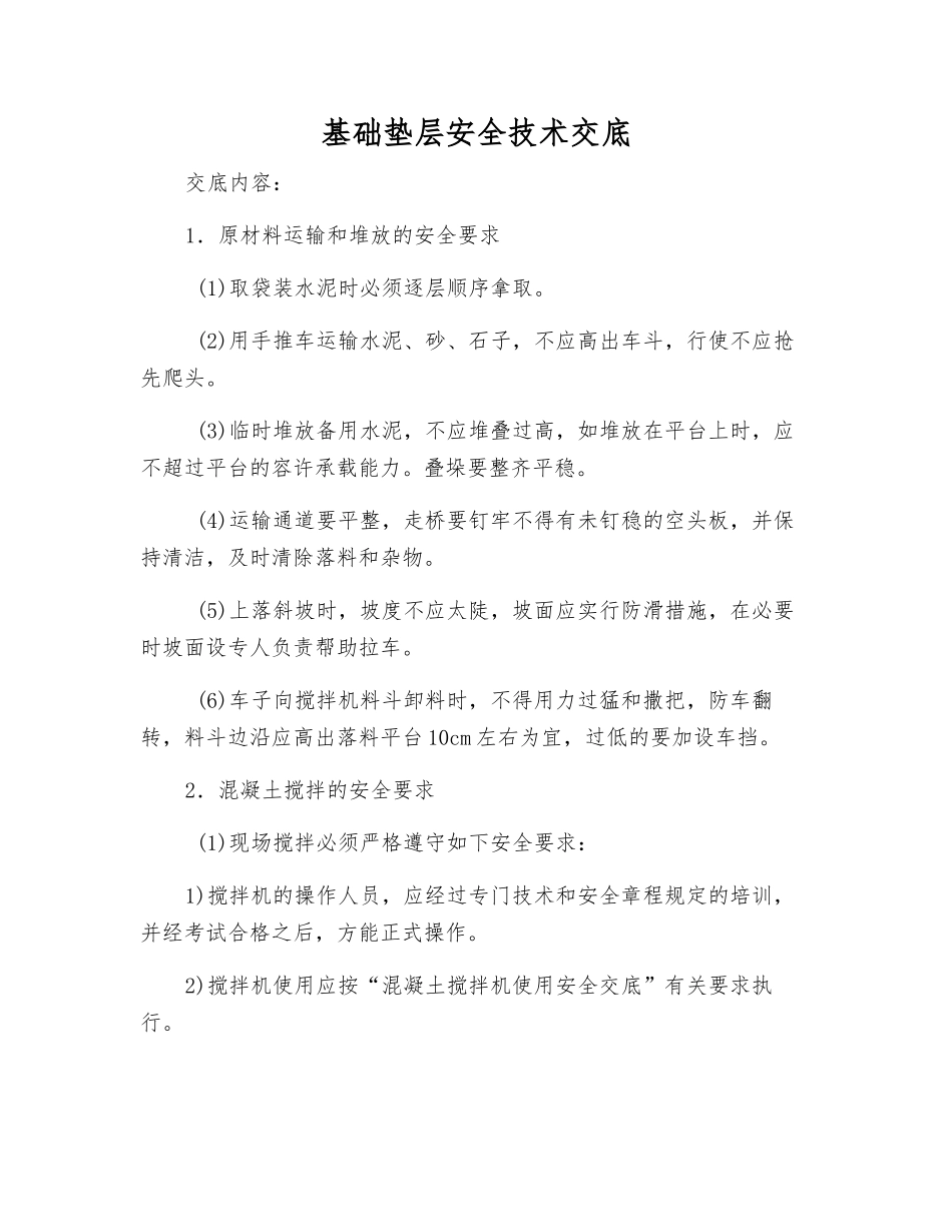基础垫层安全技术交底_第1页