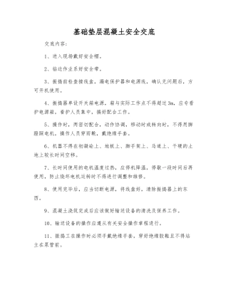 基础垫层混凝土安全交底