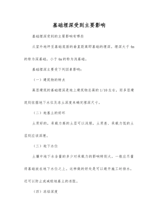 基础埋深受到主要影响