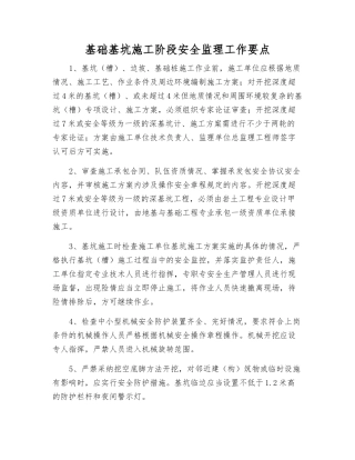 基础基坑施工阶段安全监理工作要点
