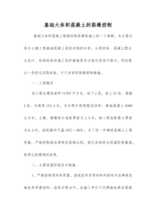 基础大体积混凝土的裂缝控制