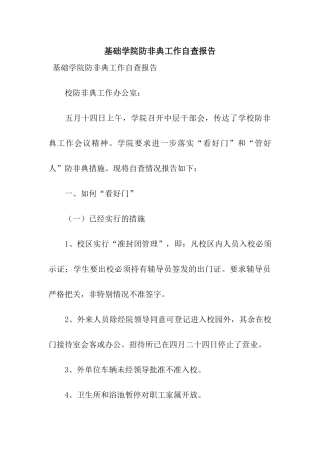 基础学院防非典工作自查报告