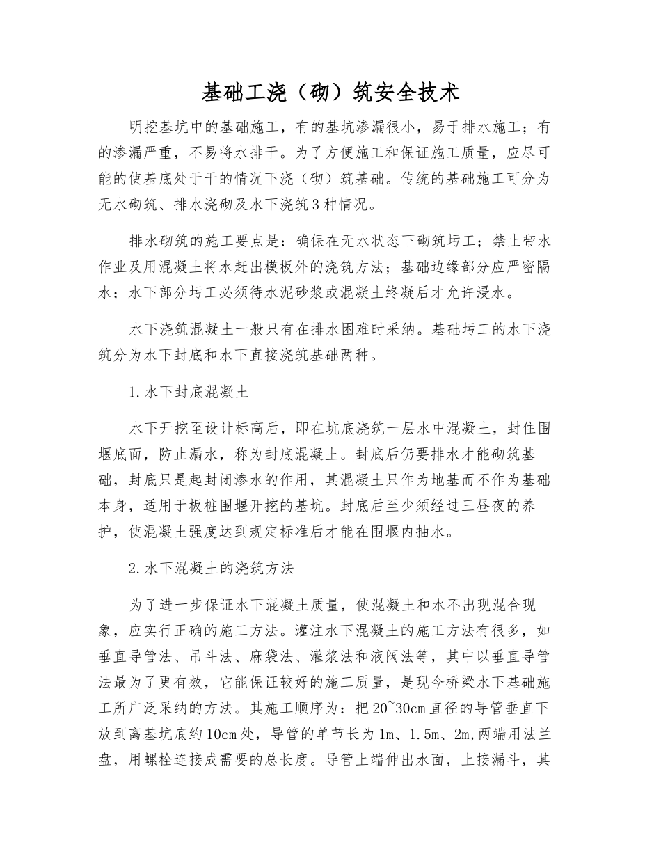 基础工浇筑安全技术_第1页