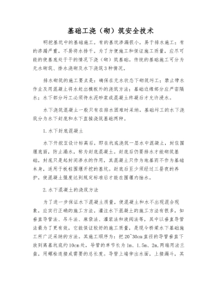 基础工浇筑安全技术