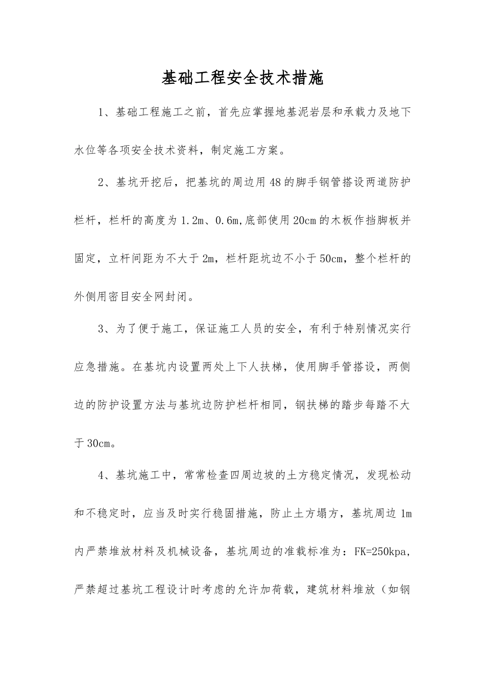 基础工程安全技术措施_第1页