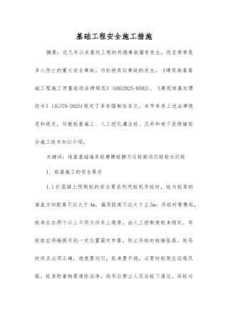 基础工程安全施工措施