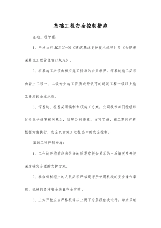 基础工程安全控制措施