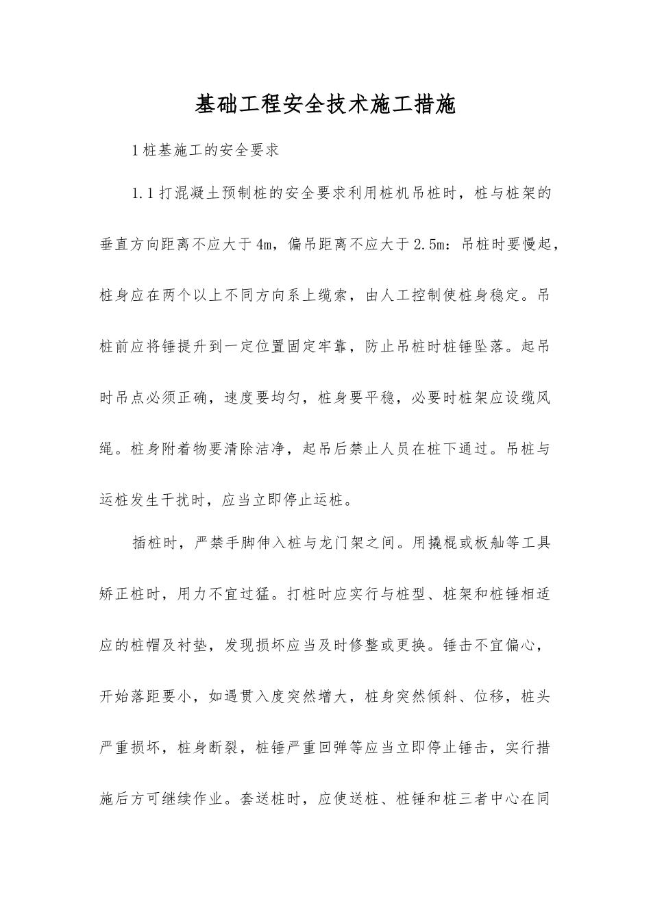 基础工程安全技术施工措施_第1页