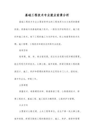基础工程技术专业就业前景分析