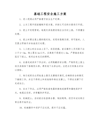基础工程安全施工方案