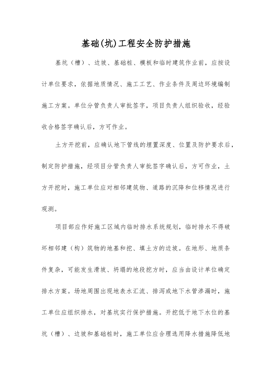 基础工程安全防护措施_第1页