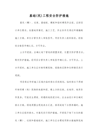 基础工程安全防护措施
