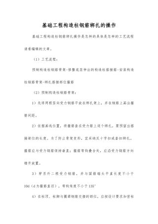 基础工程构造柱钢筋绑扎的操作