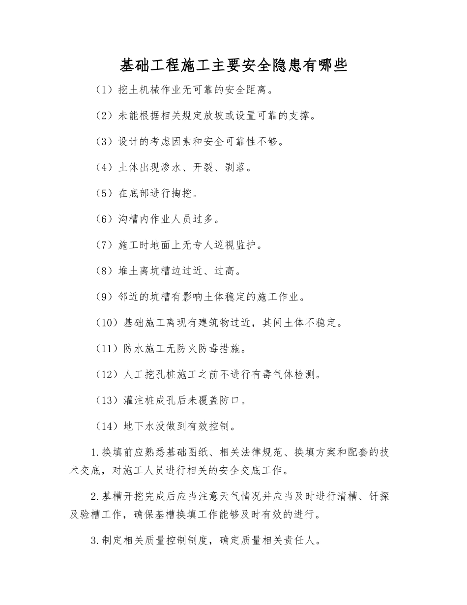 基础工程施工主要安全隐患有哪些_第1页