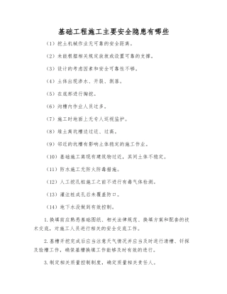基础工程施工主要安全隐患有哪些