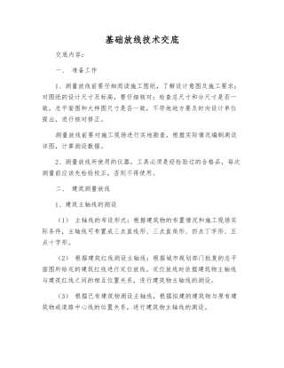 基础放线技术交底