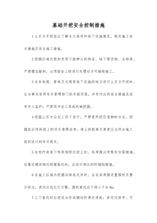 基础开挖安全控制措施