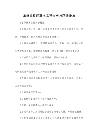 基础底板混凝土工程安全与环保措施